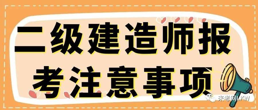 二級建造師怎么考,二級建造師怎么考試  第1張