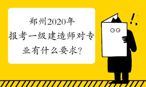 寧波考一級建造師有什么要求和條件寧波考一級建造師有什么要求  第1張