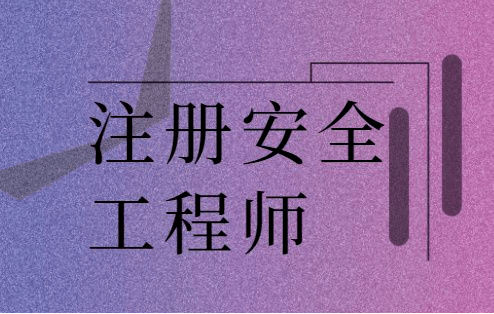 注冊安全工程師考試復習資料,注冊安全工程師考試題型及考試內容  第1張