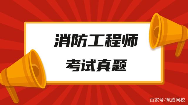 消防工程師試卷真題答案消防工程師試卷真題  第1張