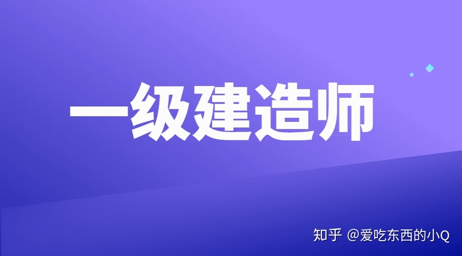 上海一級建造師掛靠的簡單介紹  第1張