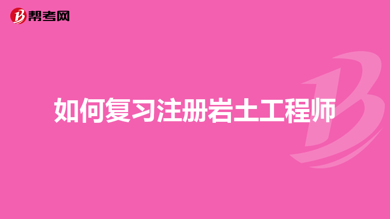 考過巖土工程師沒經驗怎么辦,巖土工程師教授考不過  第2張