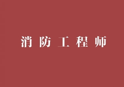 廣東消防工程師,廣東消防工程師證報考條件是什么  第1張