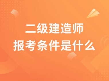 二級建造師考試什么專業(yè)可以考二級建造師哪些專業(yè)可以報(bào)考  第2張