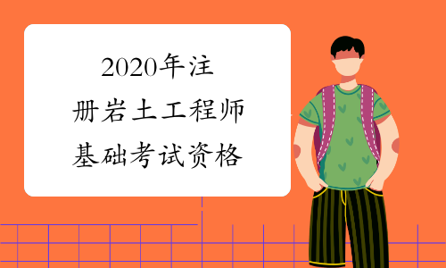 2015巖土工程師報名時間2015巖土工程師報名時間及考試  第1張