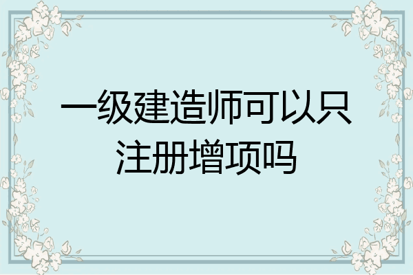 濟南一級建造師招聘最新消息濟南一級建造師招聘  第1張