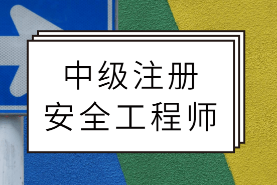 河南注冊安全工程師證書領取,河南注冊安全工程師成績什么時候出成績  第2張