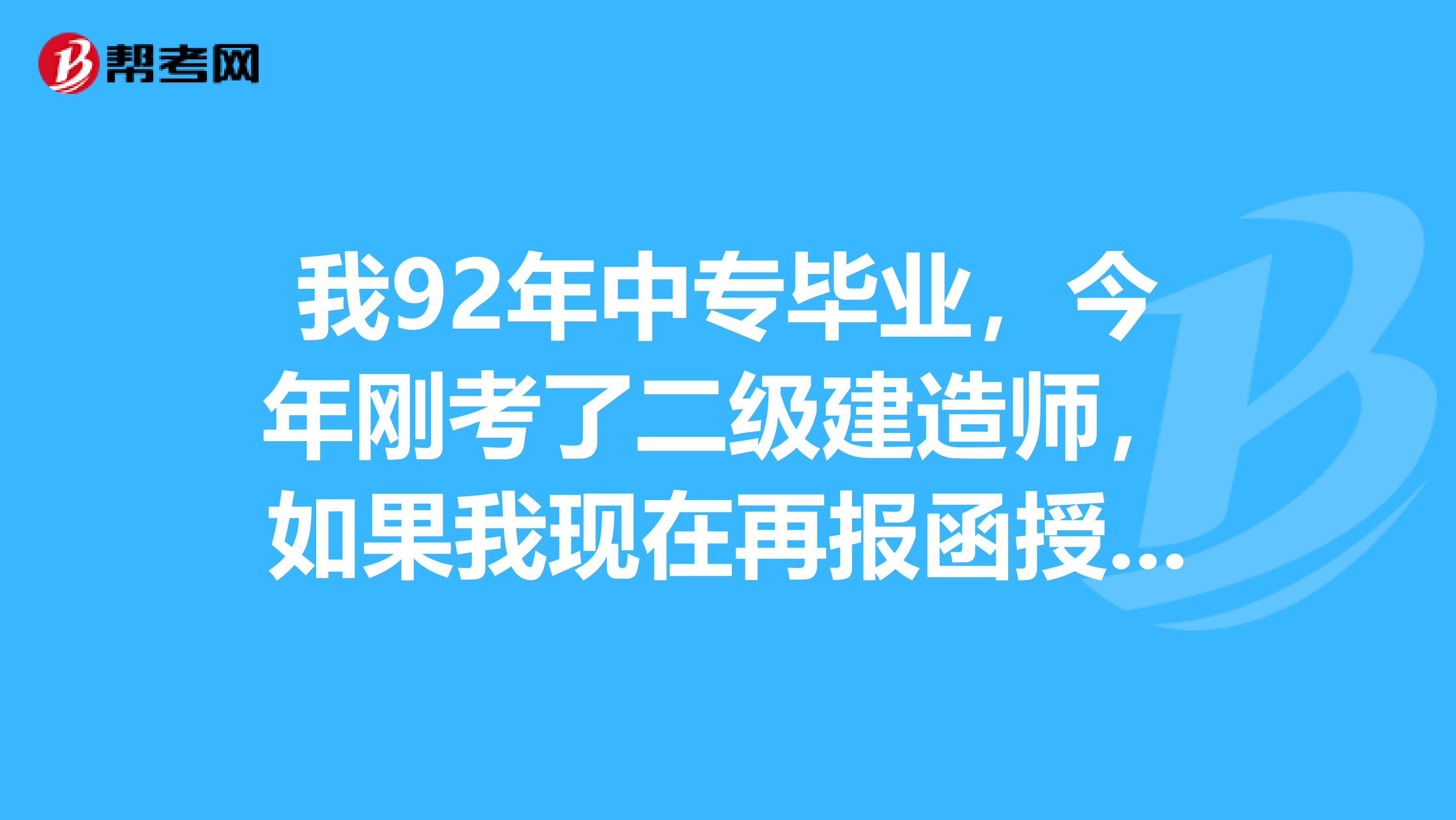 中專學歷能報考一級建造師嗎,中專畢業能報考一級建造師嗎  第1張