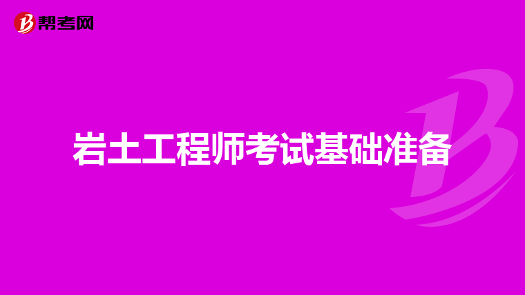 巖土工程師是干什么的,考哪些科目,巖土工程師是干什么  第2張