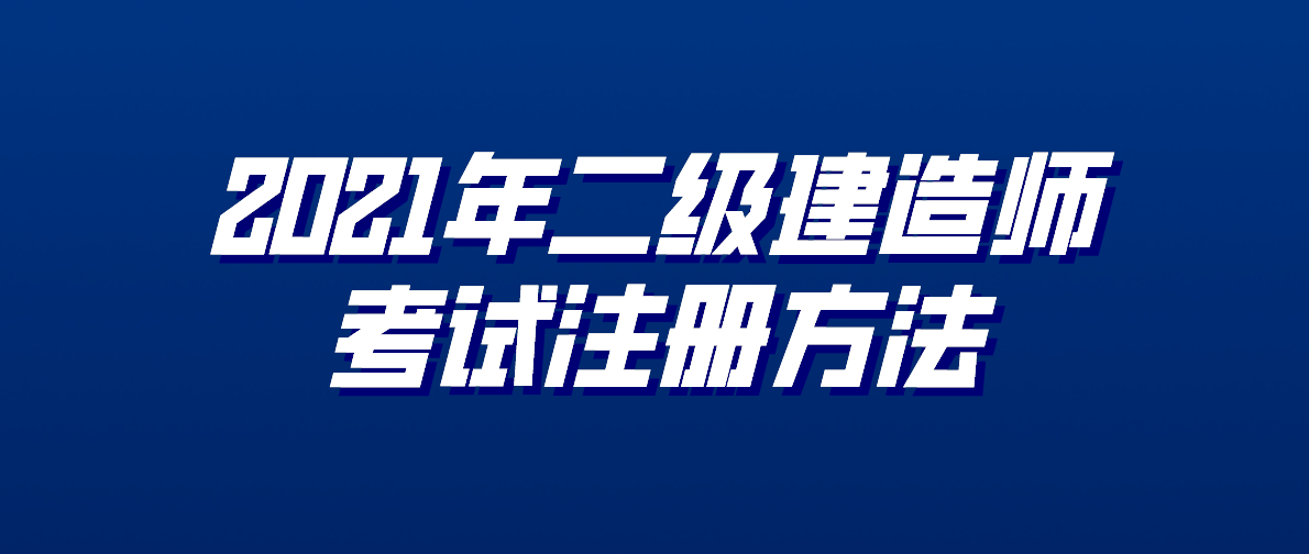 二級建造師注冊中心,二級建造師注冊網站登錄  第1張