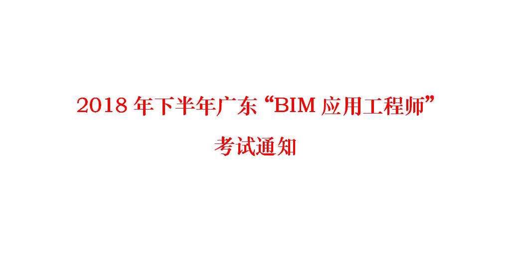 廣東鐵路bim工程師多少錢,廣東鐵路bim工程師多少錢一個月  第1張