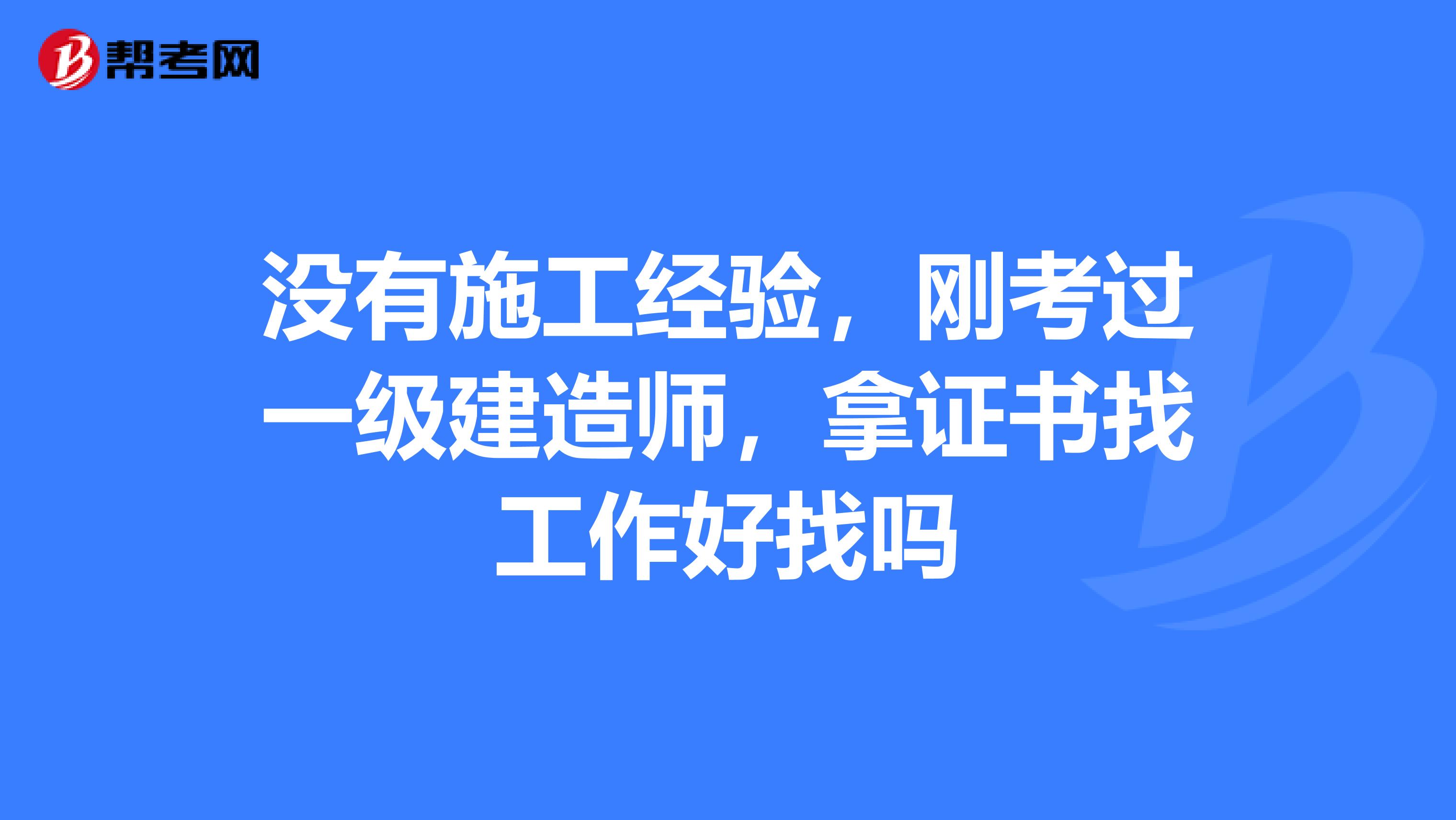 一級公路建造師好找工作嗎,一級公路建造師有什么用  第1張