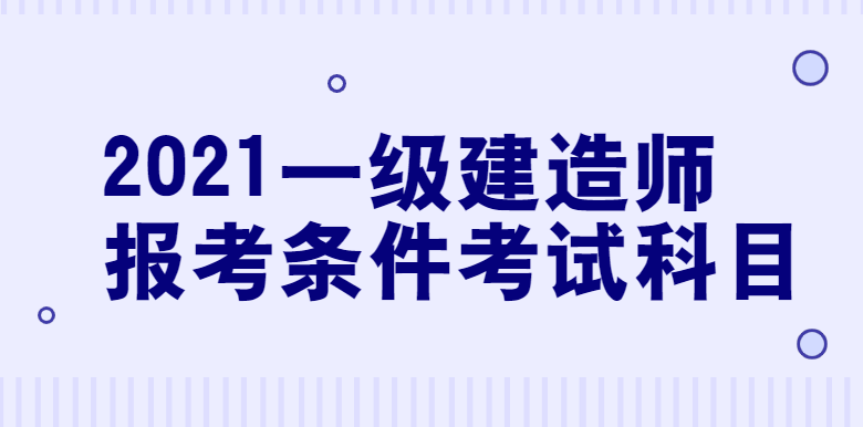 一級建造師考試2021真題一級建造師考試2021  第1張