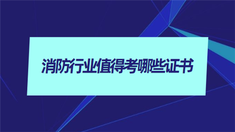 消防工程師經(jīng)驗(yàn),消防工程師考過(guò)的來(lái)談?wù)劷?jīng)驗(yàn)  第2張