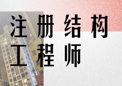 怎么面試結(jié)構(gòu)工程師,面試結(jié)構(gòu)工程師 應(yīng)該注意哪些問題?  第1張