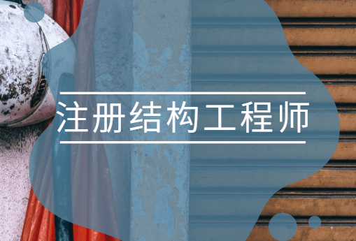 怎么面試結(jié)構(gòu)工程師,面試結(jié)構(gòu)工程師 應(yīng)該注意哪些問題?  第2張