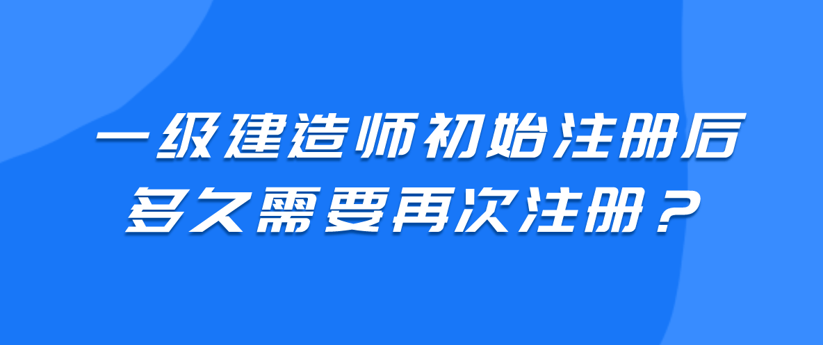 一級建造師初始注冊和轉注冊什么意思一級建造師初始注冊轉注  第2張