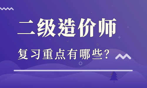 造價工程師備考經驗造價工程師考試經驗  第1張