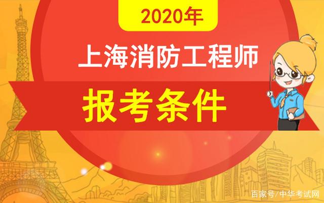 報考消防工程師需要什么條件?,報考消防工程師條件  第1張