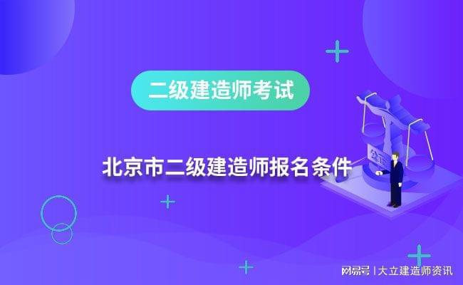 全國二級建造師執業資格考試報考條件是什么,全國二級建造師執業資格考試報考條件  第1張