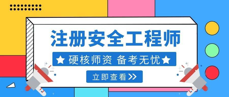 注冊安全工程師合格人員公示注冊安全工程師合格  第2張