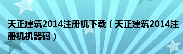 天正電氣2014注冊機,天正電氣注冊碼一直顯示錯誤  第1張