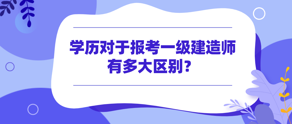 一級建造師經濟難嗎,一級建造師經濟怎么學,感覺好難  第1張