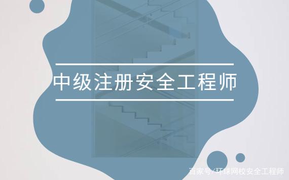 安全工程師報考方法有哪些安全工程師報考方法  第1張