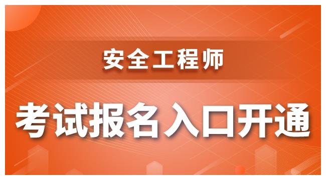 安全工程師報考方法有哪些安全工程師報考方法  第2張