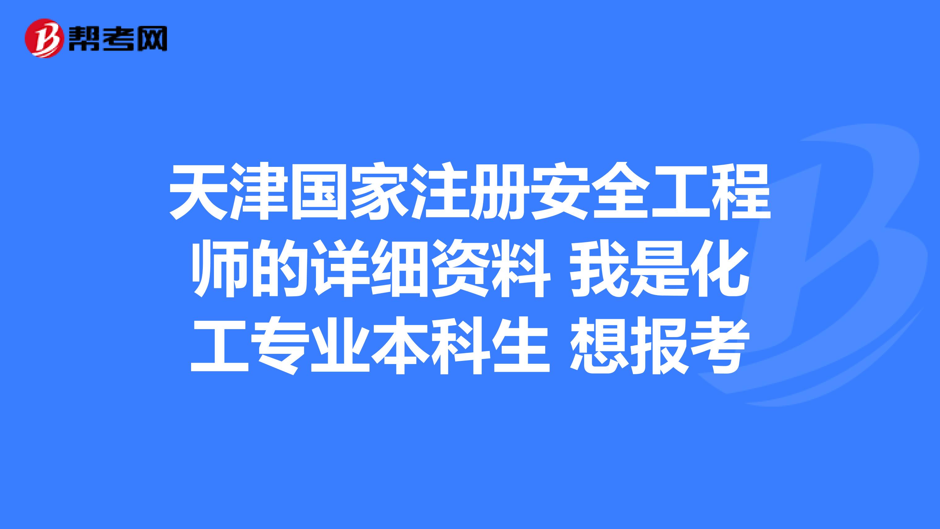 專業安全工程師專業安全工程師報考條件  第1張