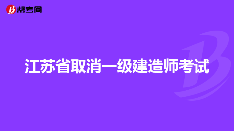 一級建造師掛靠價格表的簡單介紹  第2張