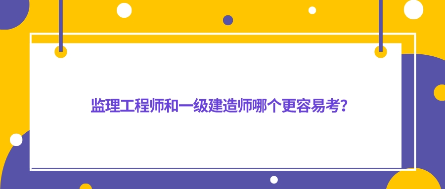 監理工程師和一級建造師考試內容接近嗎監理工程師和一建相通嗎  第1張