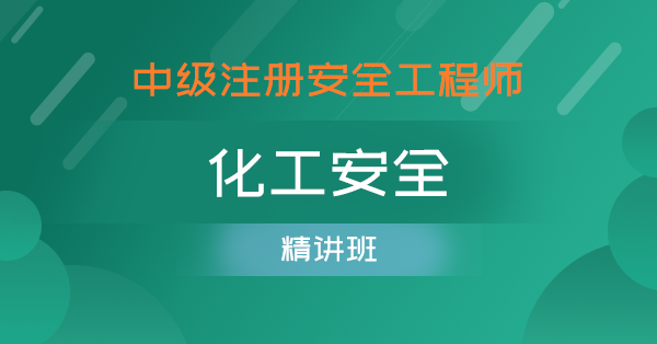 2019中級(jí)安全工程師視頻課首薦中大網(wǎng)校好中級(jí)安全工程師視頻百度云  第2張