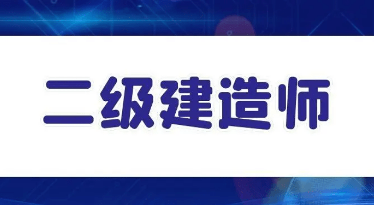 二級建造師能做什么工作二級建造師工資待遇  第1張