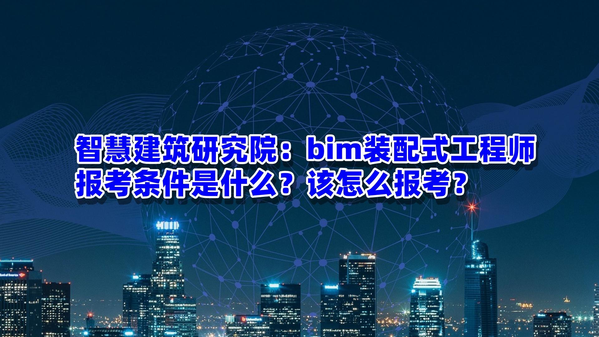 bim和裝配式工程師線上考試哪個難,bim和裝配式工程師線上考試  第1張