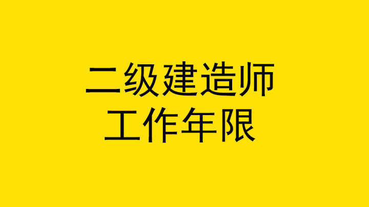 二級建造師取消了嗎2021年二級建造師取消  第2張