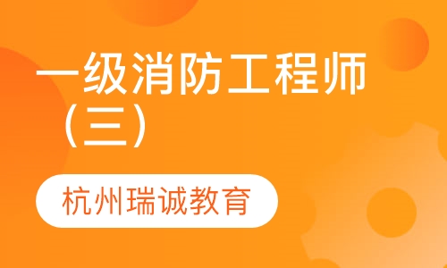 關于一級消防工程師的培訓機構有哪些培訓機構一級消防工程師  第1張