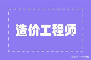 一級造價工程師和造價員的區別一級造價工程師和造價工程師  第2張