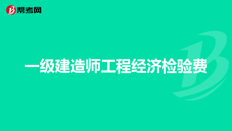 造價工程師工程造價計量造價工程師工程計量怎么學  第1張