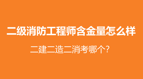 二級消防工程師難考不,二級消防工程師考試難嗎  第1張