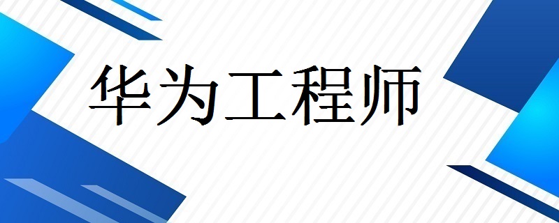 華為結(jié)構(gòu)與材料工程師,華為結(jié)構(gòu)與材料工程師是做什么的  第1張