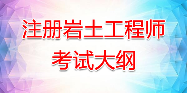 注冊巖土工程師考試費用多少,注冊巖土工程師考試費  第2張