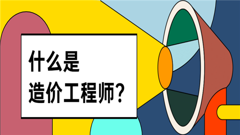 土建造價工程師報考條件土建造價工程師報考條件及要求  第1張