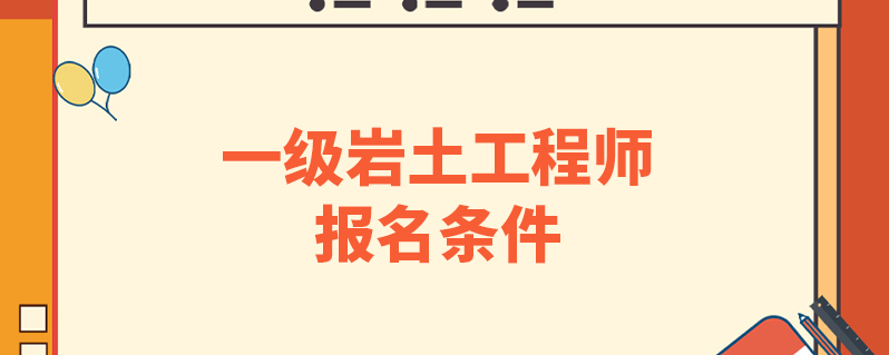 注冊(cè)巖土工程師不用工作想考注冊(cè)巖土工程師證沒(méi)有工作經(jīng)驗(yàn)怎么辦  第1張