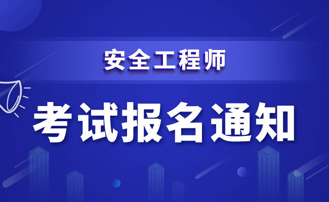 注冊安全工程師考試網注冊安全工程師考試網上報名時間  第2張