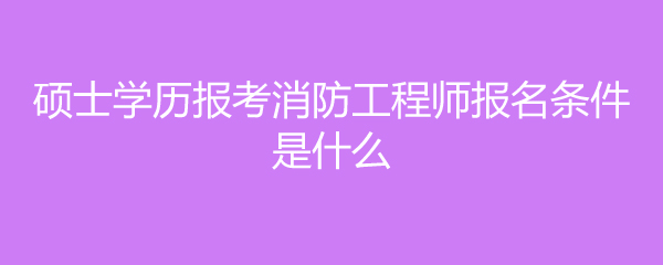 消防工程師需要什么學(xué)歷消防工程師需要什么學(xué)歷和學(xué)位  第1張