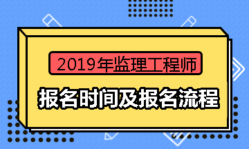 2019年監理工程師報考條件是什么2019年監理工程師報考條件  第2張