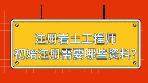 注冊巖土工程師有沒有前途注冊巖土工程師能干什么  第1張