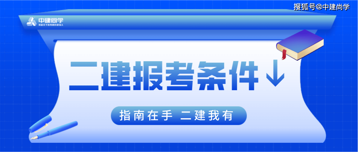 裝飾二級建造師報考條件裝飾二級建造師報考條件是什么  第2張