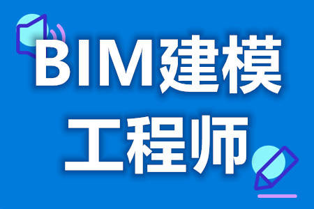 網(wǎng)上bim工程師有什么用,bim是網(wǎng)上考試嗎  第1張